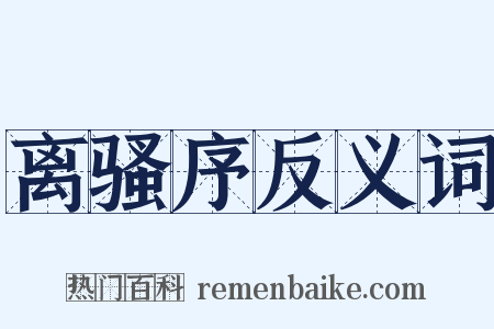 离骚序反义词是什么意思的图片